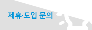 제휴∙도입 문의